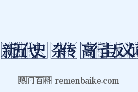 新五代史·杂传·高行圭反义词是什么意思的图片